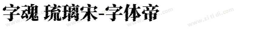 字魂 琉璃宋字体转换